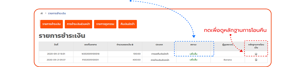 รายชำระเงินเสร็จ