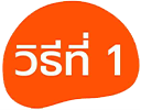 วิธีที่1